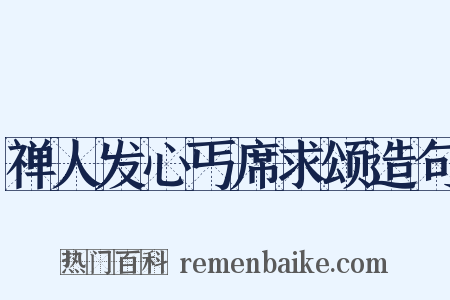 禅人发心丐席求颂造句是什么意思的图片